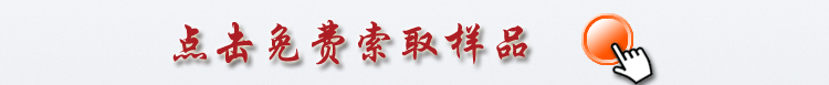 免費(fèi)索取樣品.jpg