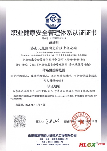 火龍節(jié)能職業(yè)健康管理體系認(rèn)證證書(shū)2022-2025