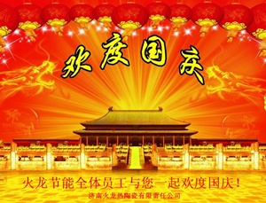 2016國(guó)慶火龍節(jié)能放假通知 2016國(guó)慶火龍節(jié)能放假通知