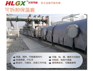 HLGX可拆卸保溫套有哪些應(yīng)用特點(diǎn)或優(yōu)勢|火龍節(jié)能